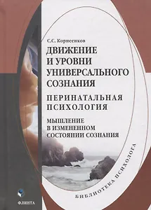 Движение и уровни универсального сознания. Перинатальная психология. Мышление в измененном состоянии сознания. Монография