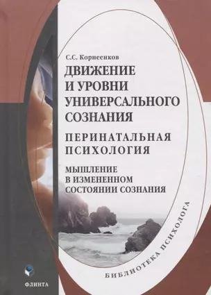 Движение и уровни универсального сознания. Перинатальная психология. Мышление в измененном состоянии сознания. Монография — 2744155 — 1