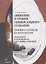 Движение и уровни универсального сознания. Перинатальная психология. Мышление в измененном состоянии сознания. Монография — 2744155 — 1