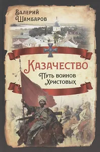 Казачество. Путь воинов Христовых