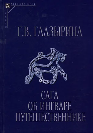 Книга Сага об Ингваре Путешественнике. Текст, перевод, комментарий (Галина Глазырина)