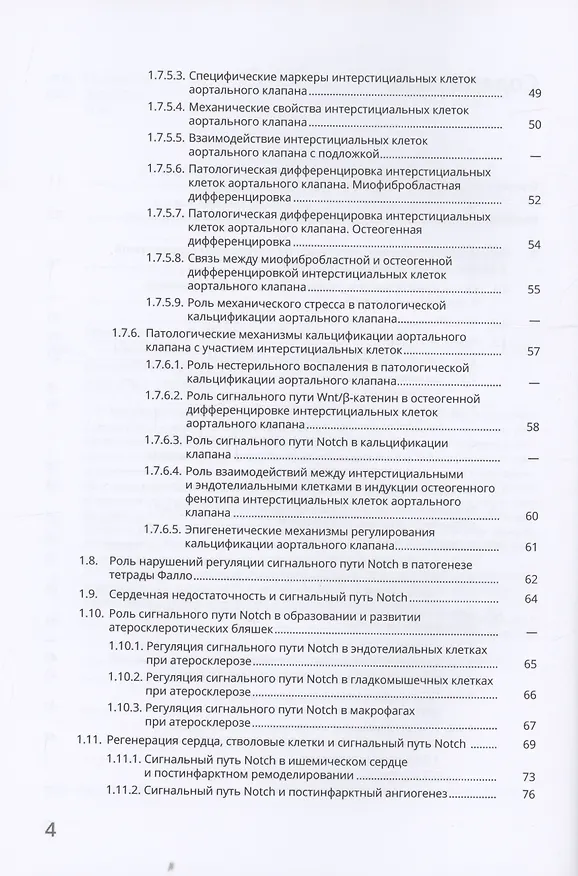 Книга Сигнальный путь Notch в сердечно-сосудистой системе (Анна Малашичева, Александра Костина, Ксения Перепелина) — 4