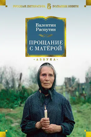 Книга Прощание с Матёрой (Валентин Распутин)
