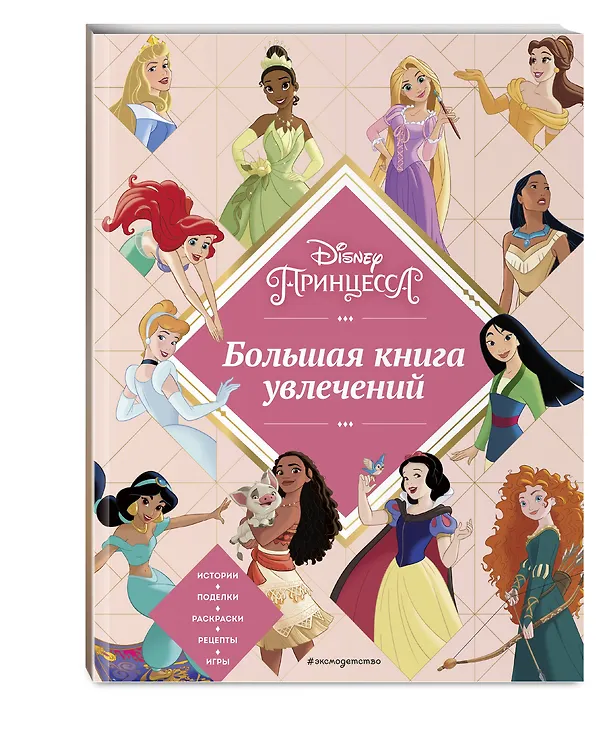 Книга Disney. Принцессы. Большая книга увлечений (Мария Бутковская) — 5