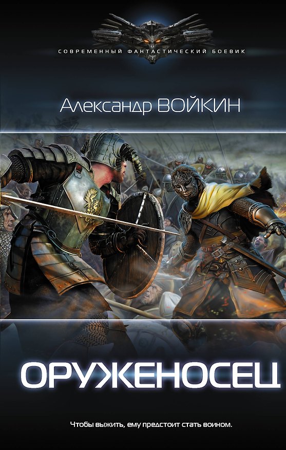 Книга Оруженосец (Александр Войкин) — 1
