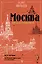 Москва: Кремль и его окрестности — 2636889 — 1