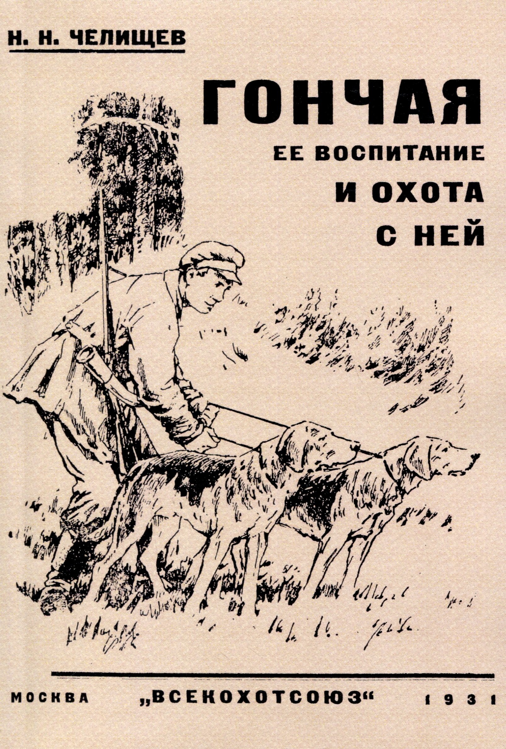 

Гончая ее воспитание и охота с ней