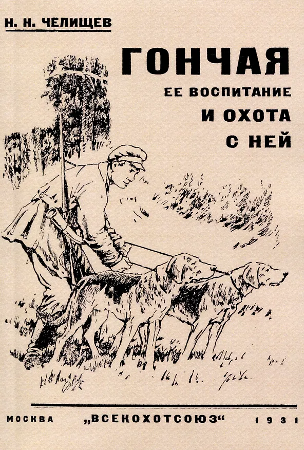 Книга Гончая ее воспитание и охота с ней (Николай Челищев) — 1