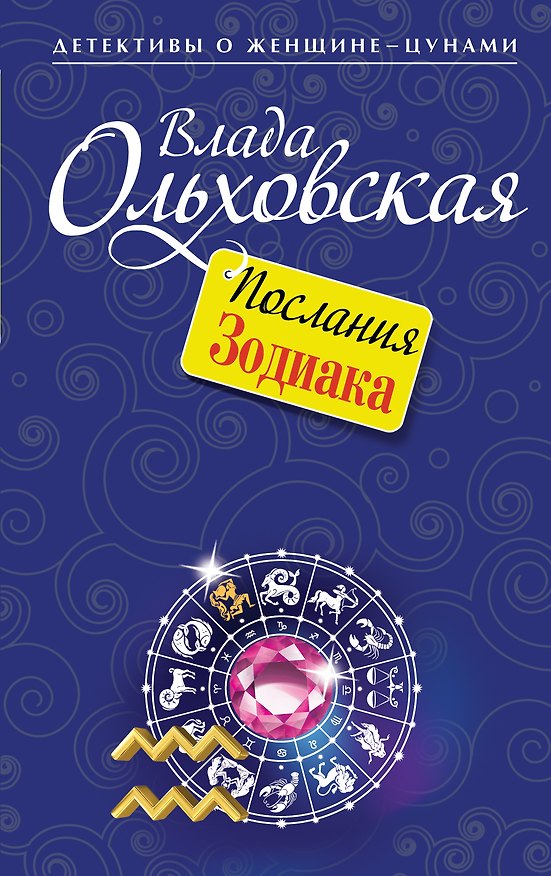 Книга Послания Зодиака: роман (Влада Ольховская) — 1