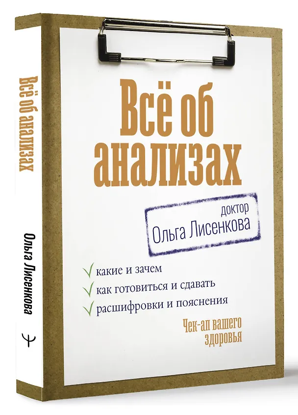 Книга Всё об анализах: какие и зачем, как готовиться и сдавать, расшифровки и пояснения. Чек-ап вашего здоровья (Доктор Ольга Лисенкова) — 5