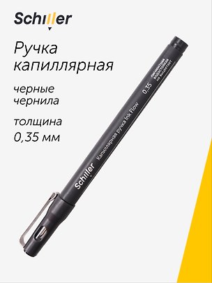 Капиллярная ручка чёрная 0,35 мм, Ink Flow, Schiller 3148164