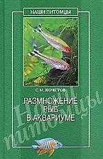 Книга Размножение рыб в аквариуме (Сергей Кочетов) — 1