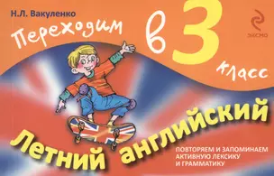 Летний английский. Переходим в 3-й класс — 2363183 — 1