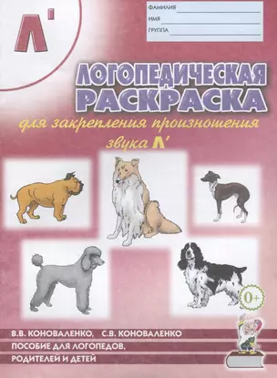 Логопедическая раскраска для закрепления произношения звуков Л`. Пособие для логопедов, родителей и детей — 2624138 — 1