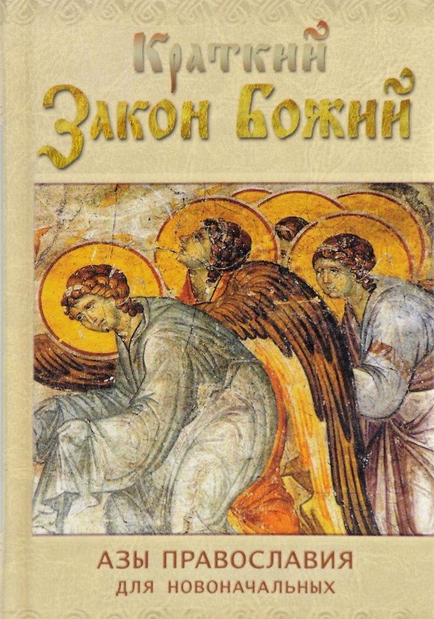 Книга Краткий Закон Божий. Азы православия для новоначальных () — 1