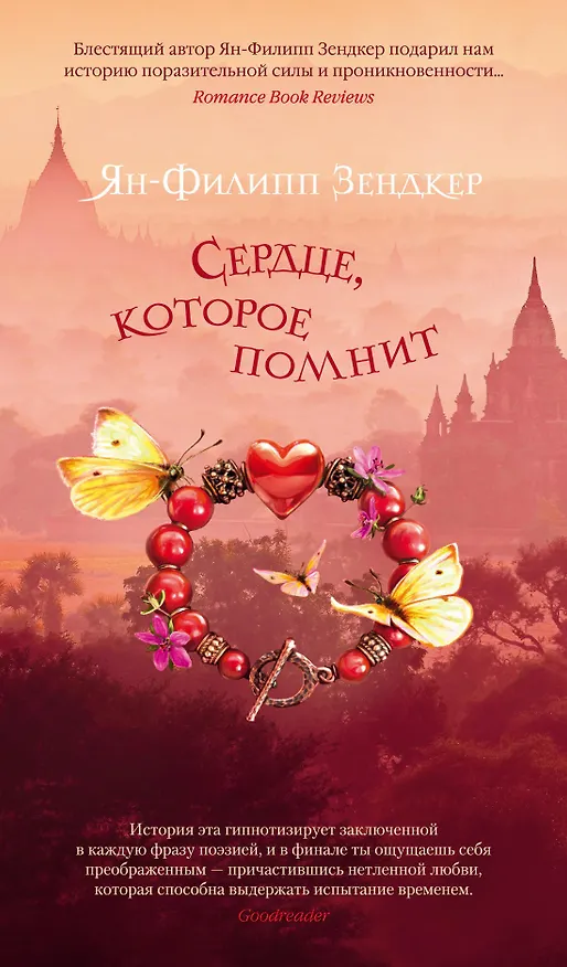 Книга Сердце, которое помнит (Ян-Филипп Зендкер) — 1