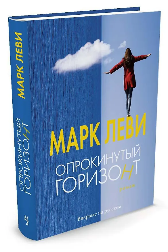 Книга Опрокинутый горизонт (Марк Леви) — 2