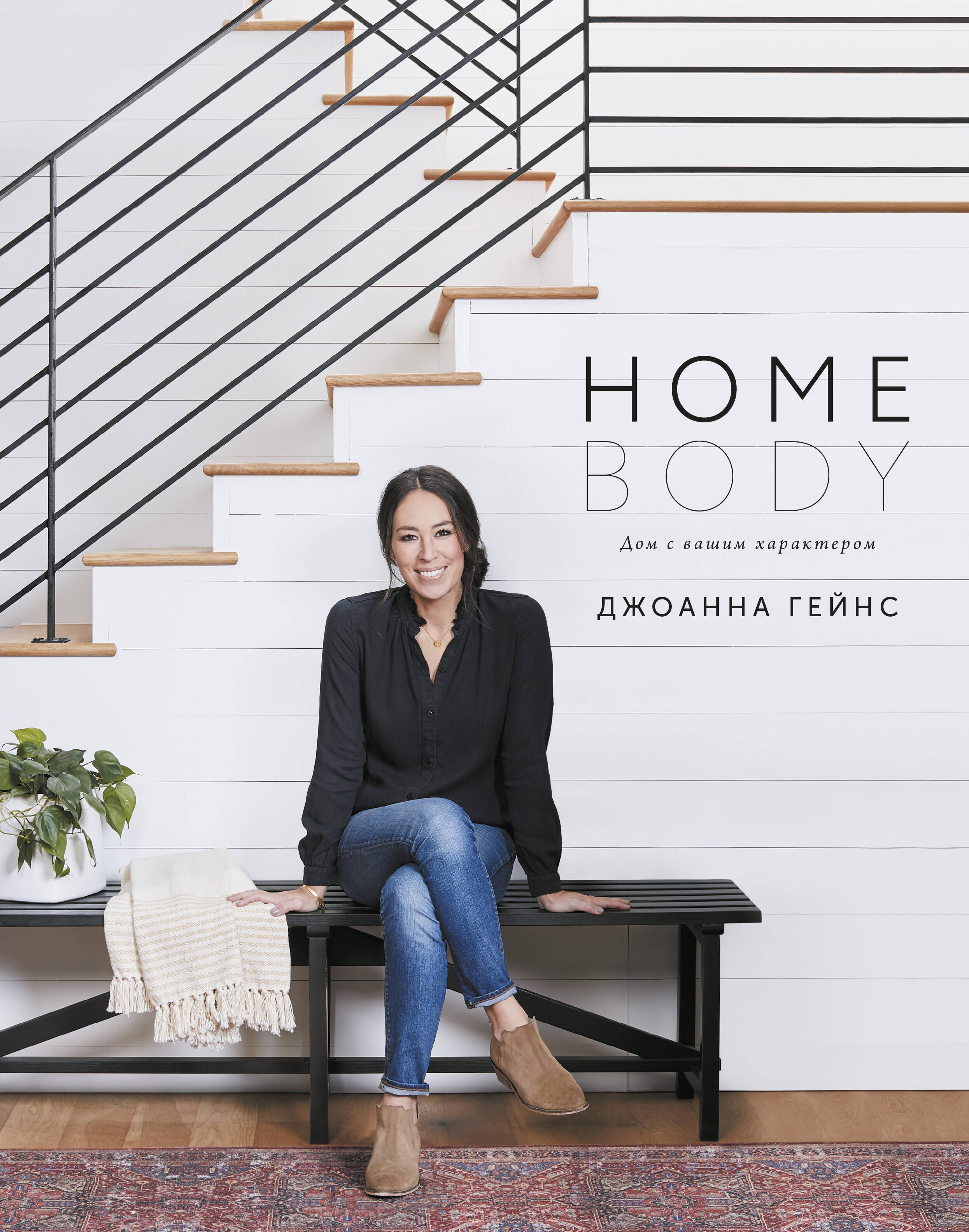 

Homebody: Дом с вашим характером