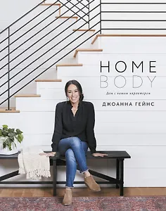 Homebody: Дом с вашим характером