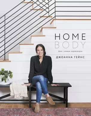 Homebody: Дом с вашим характером — 2770779 — 1