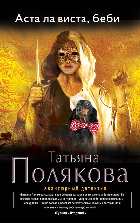Книга Аста Ла Виста, беби!: роман (Татьяна Полякова) — 1