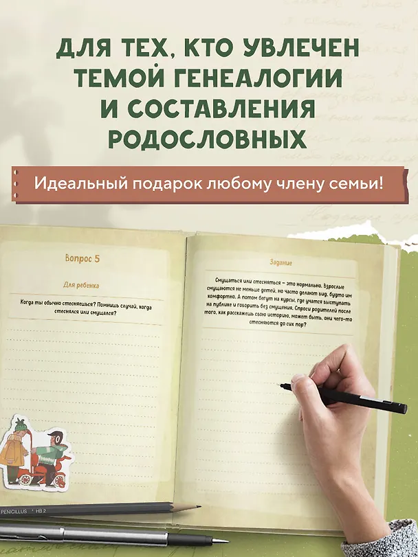 Расскажи мне историю. Блокнот семейной летописи для детей и родителей 3092327 — 5