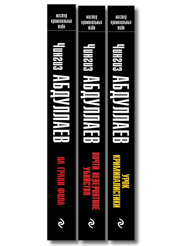 Книга Комплект из 3 книг (Почти невероятное убийство, Урок криминалистики, На грани фола) (Чингиз Абдуллаев) — 3