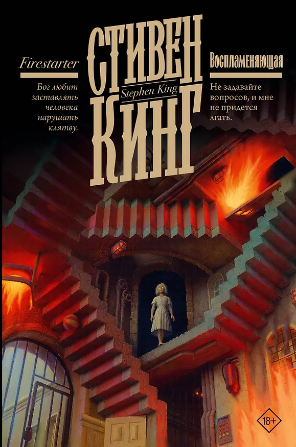 Книга Воспламеняющая (Стивен Кинг) — 1