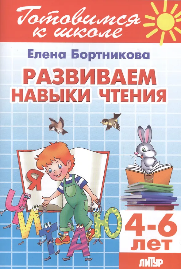 Книга 4-6 л.Готов.к школе.Развиваем навыки чтения (Елена Бортникова) — 1