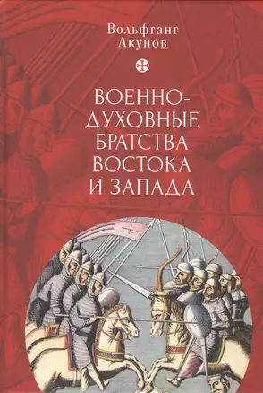 Военно-духовные братства Востока и Запада — 2802309 — 1