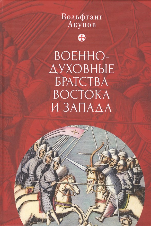 Книга Военно-духовные братства Востока и Запада (Вольфганг Акунов) — 1