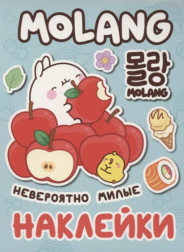 Книга Моланг. Невероятно милые наклейки (Наталья Котятова) — 1
