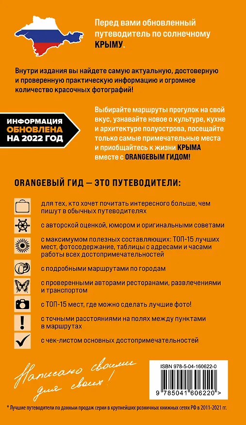 Книга Крым: Симферополь, Севастополь, Ялта, Феодосия, Керчь, Евпатория, Судак, Алушта, Бахчисарай, Тарханкут: путеводитель (Юлия Лялюшина) — 2