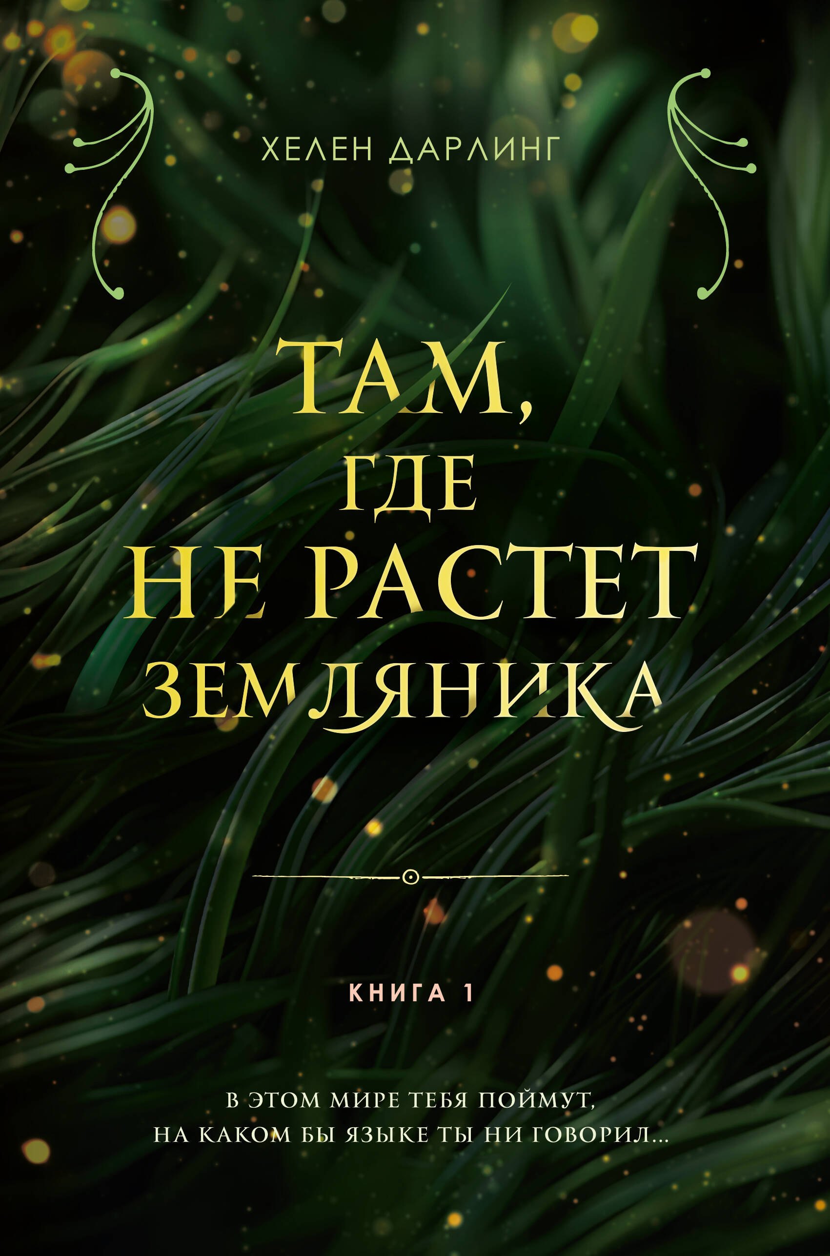 

Там, где не растет земляника. Книга 1.
