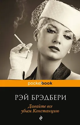 Книга Давайте все убьем Констанцию (Рэй Брэдбери)