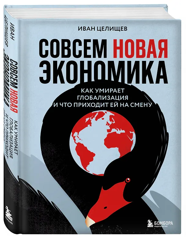 Книга Совсем новая экономика. Как умирает глобализация и что приходит ей на смену (Иван Целищев) — 4
