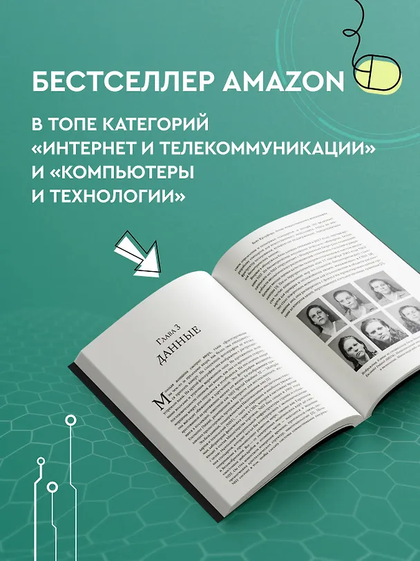 Книга Атлас искусственного интеллекта. Руководство для будущего (Кейт Кроуфорд) — 8
