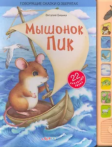 Мышонок Пик