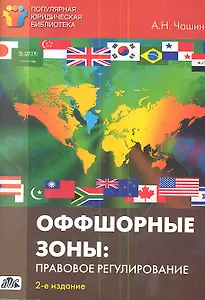 Оффшорные зоны: правовое регулирование