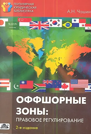 Книга Оффшорные зоны: правовое регулирование (Александр Чашин)