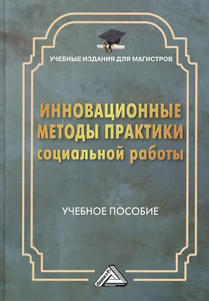 Книга Инновационные методы практики социальной работы: Учебное пособие для магистров (Г.Х. Мусина-Мазнова)
