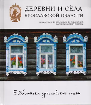 Деревни и села Ярославской области Некрасовский Ярославский... (БиблЯрСем) — 2475451 — 1