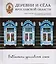 Деревни и села Ярославской области Некрасовский Ярославский... (БиблЯрСем) — 2475451 — 1
