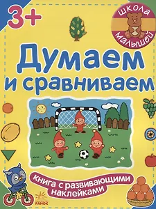 Думаем и сравниваем