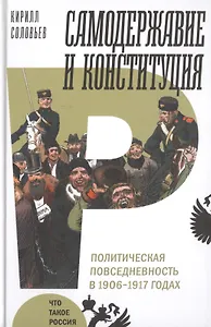 Самодержавие и конституция. Политическая повседневность в 1906–1917 годах