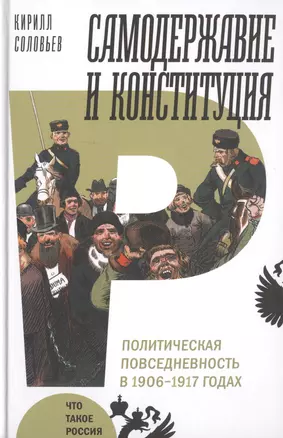 Самодержавие и конституция. Политическая повседневность в 1906–1917 годах — 2733753 — 1