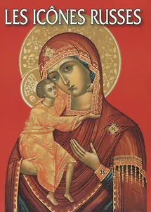 Les icones Russes. Альбом на французском языке