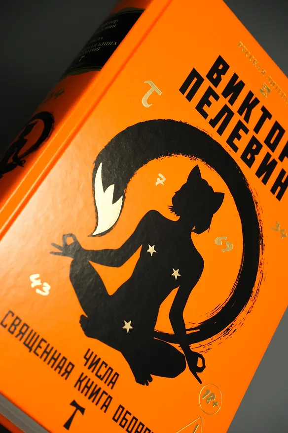 Книга Числа. Священная книга оборотня. T (Виктор Пелевин) — 11