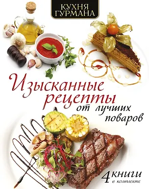 Книга Кухня гурмана. Изысканные рецепты от лучших поваров ()