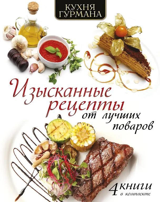 Книга Кухня гурмана. Изысканные рецепты от лучших поваров () — 1